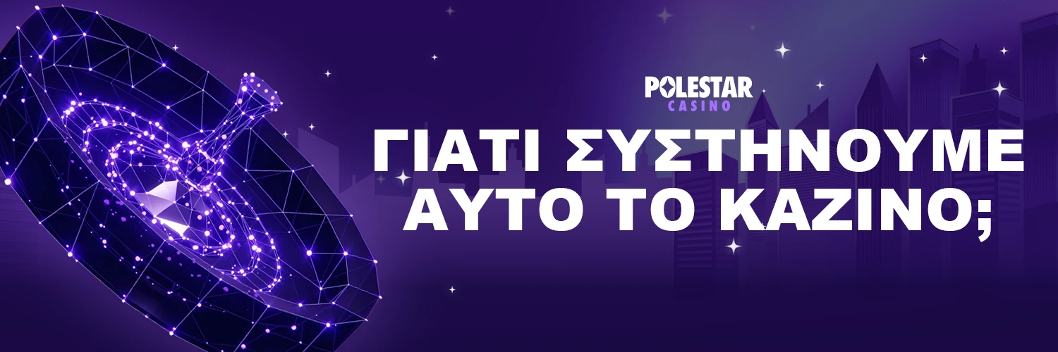 ΓΙΑΤΙ ΣΥΣΤΗΝΟΥΜΕ ΑΥΤΟ ΤΟ ΚΑΖΙΝΟ